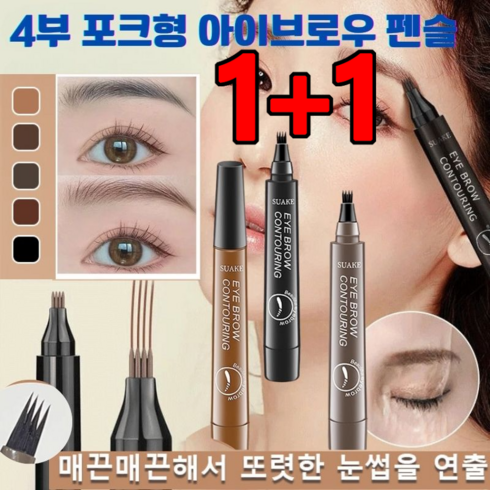 1+1 4부 포크형 아이브로우 펜슬 워터프루프아이브로우 땀방지 눈썹브로우 리퀴드아이브로우, 4#회갈색*1+5#내추럴블랙*1