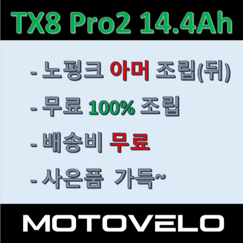 모토벨로 전기자전거 TX8 프로  - 재고전화문의필수 / 2022모토벨로 전기자전거 TX8 프로2 14.4/19.2Ah, PAS전용, 화이트