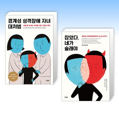 (세트) 경계성 성격장애 자녀 대처법 + 잡았다 네가 술래야 (전2권)