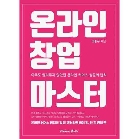 온라인 창업 마스터:아무도 알려주지 않았던 온라인 커머스 성공의 법칙, 모던스튜디오, 이종구