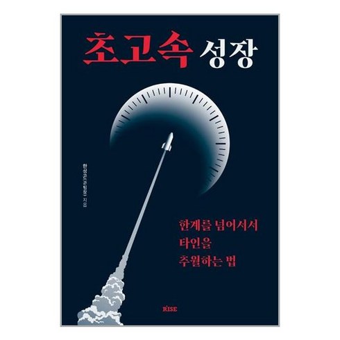 초고속 성장 +미니수첩제공, 한성곤, 떠오름