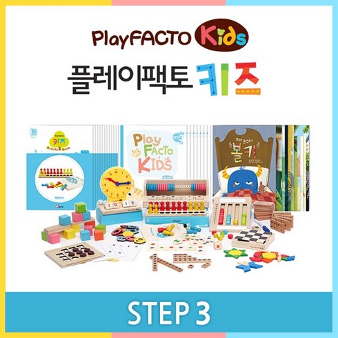 플레이팩토 키즈 개인용 STEP3 1호~12호 세트