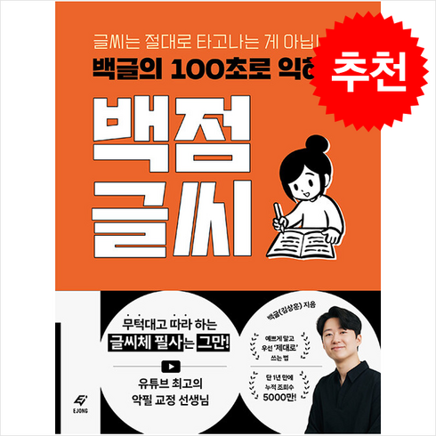 백점글씨 - 백글의 100초로 익히는 백점 글씨 + 쁘띠수첩 증정, 도서출판 이종(EJONG), 백글