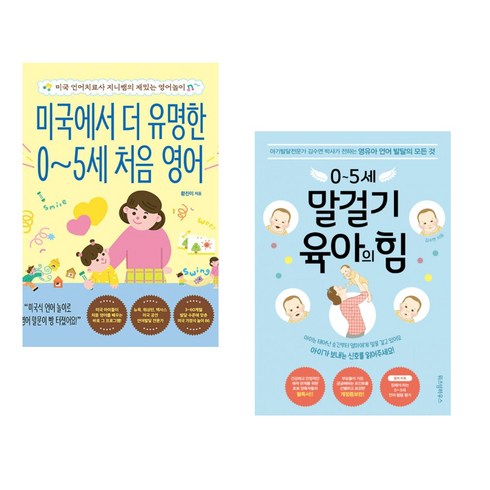 말걸기육아의힘 - 미국에서 더 유명한 0~5세 처음 영어 + 0~5세 말걸기 육아의 힘 (전2권), 길벗