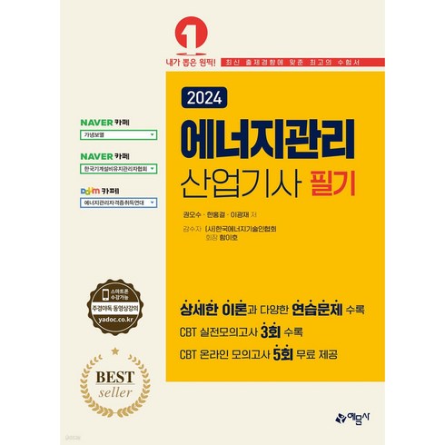 2024 에너지관리 산업기사 필기, 예문사