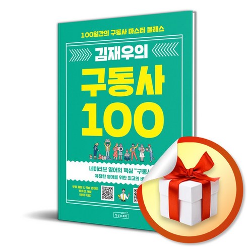 김재우구동사 - 김재우의 구동사 100 (이엔제이 전용 사 은 품 증 정)