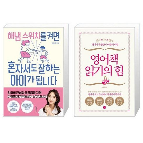 해냄 스위치를 켜면 혼자서도 잘하는 아이가 됩니다 + 영어책 읽기의 힘 (마스크제공)