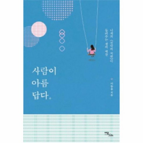 출간예정 니체의 선악의 저편 이 들려주는 생의 예찬 사람이 아름답다, 상품명