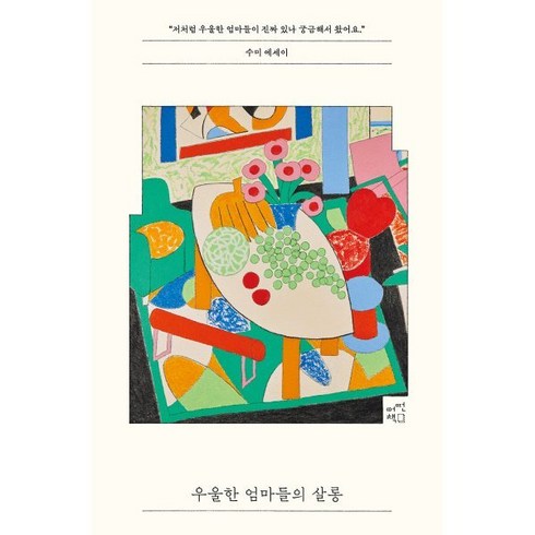 우울한 엄마들의 살롱 : "저처럼 우울한 엄마들이 진짜 있나 궁금해서 왔어요", 어떤책, 수미 저