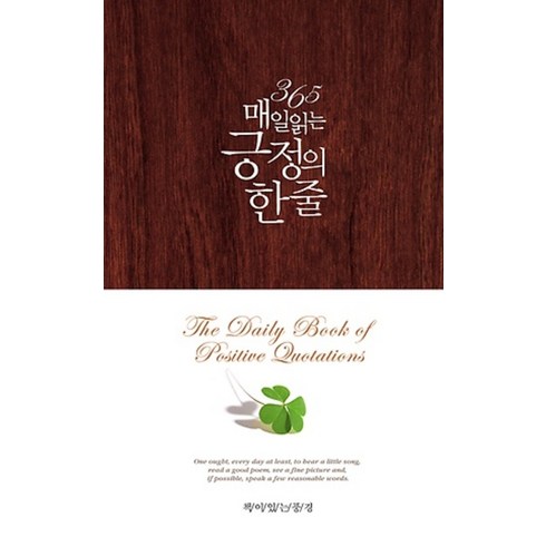 365 매일 읽는 긍정의 한 줄 (양장개정판), 책이있는풍경, 린다 피콘 저/키와 블란츠 역