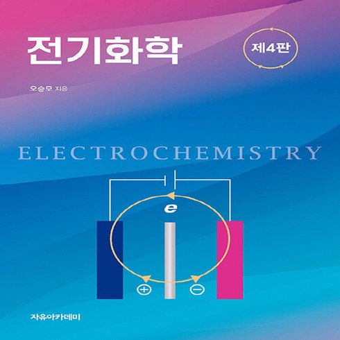 NSB9791158084219 새책-스테이책터 [전기화학]-제4판-자유아카데미-오승모 지음-화학-20230125 출간-판형 188x257(B5)-38, 전기화학