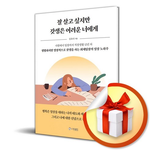 잘살고싶지만갓생은어려운너에게 - 잘 살고 싶지만 갓생은 어려운 너에게 (이엔제이 전용 사 은 품 증 정), 더로드, 김유리