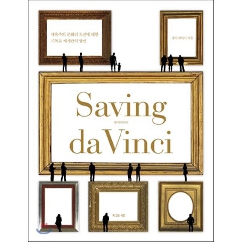 2023년 가성비 최고 케슬러엑스카브 - 세이빙 다빈치(Saving da Vinci):세속주의 문화의 도전에 대한 기독교 세계관의 답변, 복있는사람