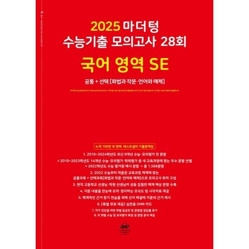 마더텅 수능기출 모의고사 28회 국어 영역 SE: 화법과 작문 언어와 매체(2024)(2025 수능대비), 국어영역, 고등학생