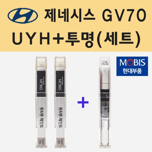 제네시스gv70리스 - 순정품 현대 제네시스 GV70 UYH 우유니화이트 붓펜 페인트 + 투명마감용붓펜 8ml