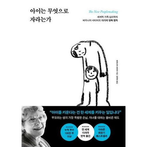 포레스트북스 아이는 무엇으로 자라는가 (9791193506202), 버지니아 사티어