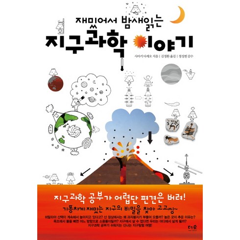 지구과학관련도서 - 재밌어서 밤새 읽는지구과학 이야기, 더숲, <사마키 다케오> 저/<김정환> 역/<정성헌> 감수’/></a></p>
<p class=