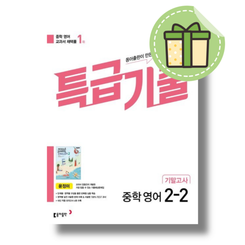 특급기출2-2 - [최신] 특급기출 영어 중 2-2 기말고사 윤정미 (2024) (빠른발송)(book-in)