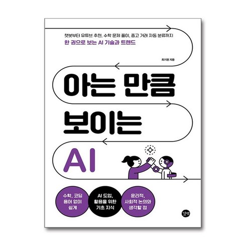 아는만큼보이는ai - 아는 만큼 보이는 AI (사은품제공), 길벗, 최기원