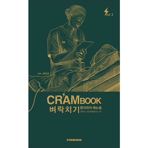 크램북 - 크램북 투 벼락치기 환자파악 매뉴얼, 홍지수, 포널스출판사