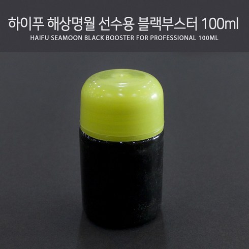 하이푸 해상명월 선수용 블랙 부스터 100ml