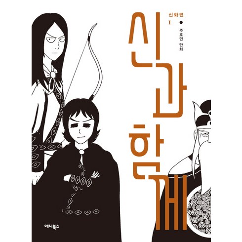 신과 함께: 신화편. 1, 애니북스