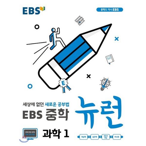 EBS 중학 뉴런 과학 1 (2024년용), 한국교육방송공사