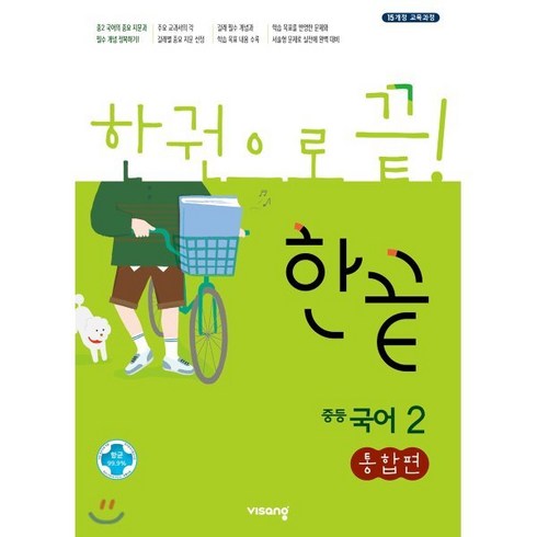 한끝 중등국어 2 통합편 (2024년용), 비상교육, 국어영역, 중등2학년