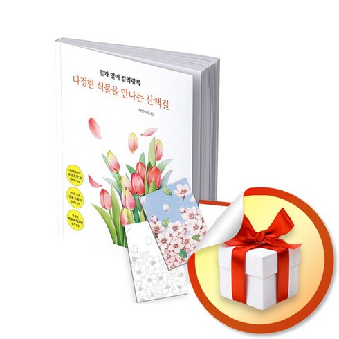 꽃과 열매 컬러링북 (엽서 도안 증정) (이엔제이 전용 사 은 품 증 정)