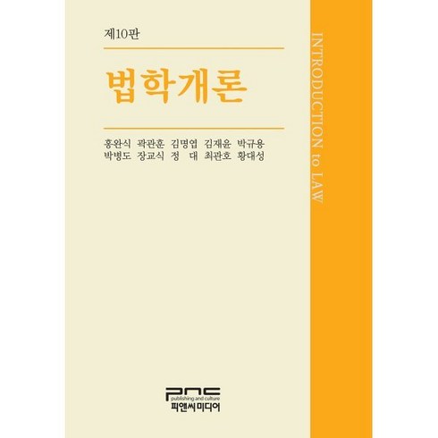 법학개론, 홍완식,곽관훈,김명엽,김재윤,박규용,박병도,장교식..., 피앤씨미디어
