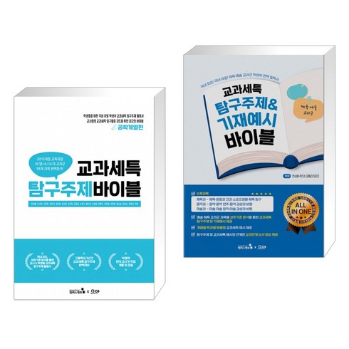 교과세특 탐구주제 바이블 : 공학계열편 + 교과세특 탐구주제&기재예시 바이블 : 체육·예술 교과군(전2권)