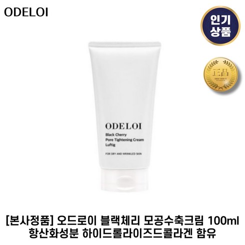 [본사정품] 오드로이 I 블랙체리 I 모공수축크림 항산화성분 + 하이드롤라이즈드콜라겐 함유, 1박스, 100g