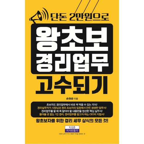 단돈 2만원으로 왕초보 경리업무 고수되기, 지식만들기, 손원준