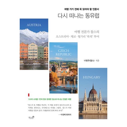 다시 떠나는 동유럽:여행 가기 전에 꼭 읽어야 할 인문서, 책과나무, 다시 떠나는 동유럽, 나영주(저),책과나무,(역)책과나무,(그림)책과나무