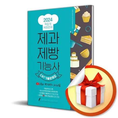 빵선생의과외교실 - 2024 제과제빵기능사 필기 쪽집게 CBT 복원 기출문제집 (유튜버 빵선생 과외교실 무료인강 제공), 종이향기