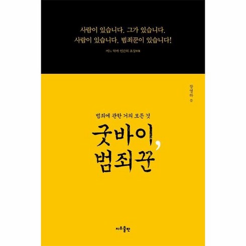 웅진북센 굿바이 범죄꾼 범죄에 관한 거의 모든 것, One color | One Size