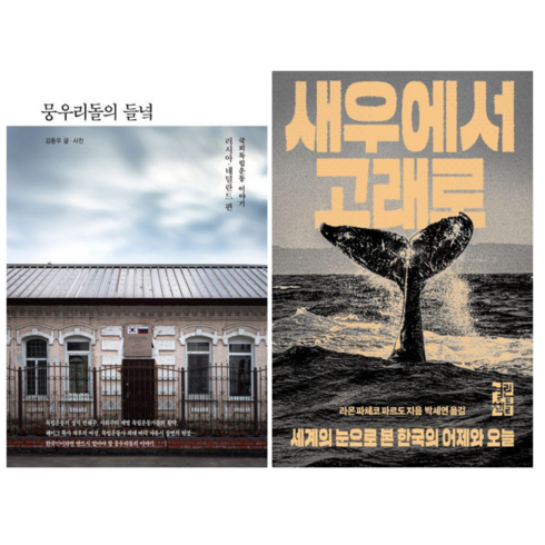 새우에서고래로 - 뭉우리돌의 들녘 + 새우에서 고래로 (전 2권)