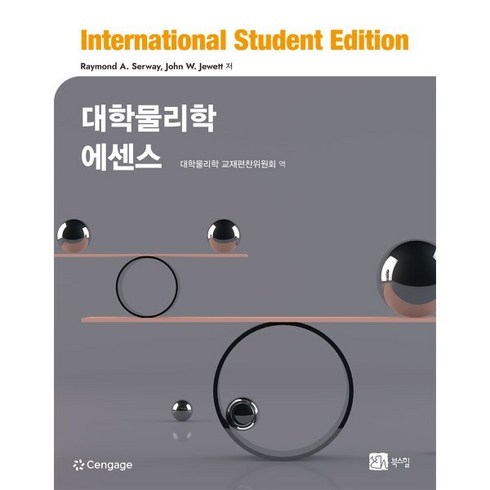 대학물리학 에센스, Raymond A. Serway,John W. J..., 북스힐