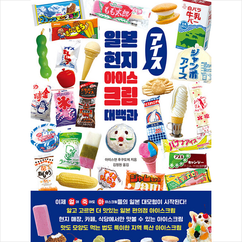 일본 현지 아이스크림 대백과 + 쁘띠수첩 증정, 아이스맨 후쿠토메, 클