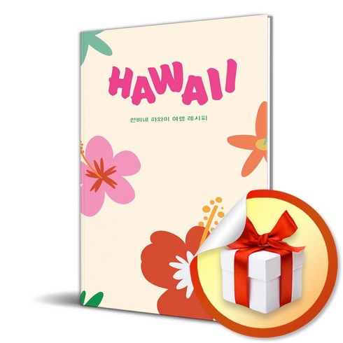 하와이 - HAWAII / 한비네 하와이 여행 레시피 (이엔제이 전용 사 은 품 증 정)