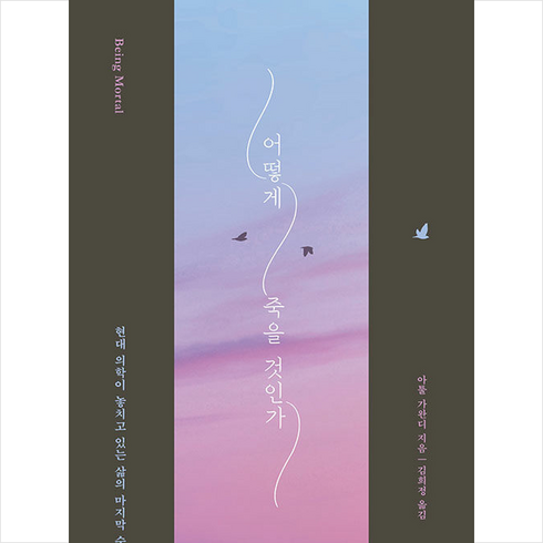 부키 어떻게 죽을 것인가 +미니수첩제공, 아툴가완디