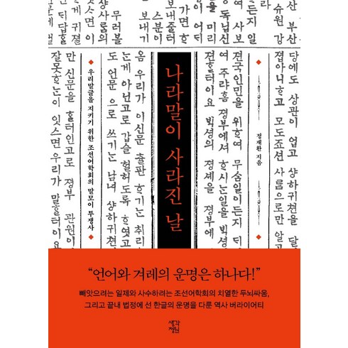 나라말이 사라진 날:우리말글을 지키기 위한 조선어학회의 말모이 투쟁사, 생각정원, 정재환