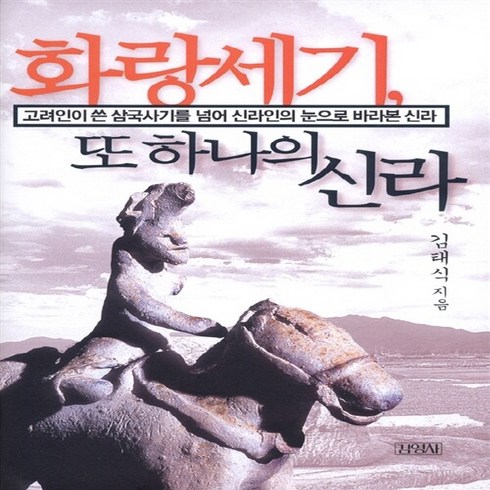 김영사 새책-스테이책터 [화랑세기 또 하나의 신라]-고려인이 쓴 삼국사기를 넘어 신라인의 눈으로 바라본 신라-김영사-김태식, 화랑세기, 또 하나의 신라, NSB9788934909491