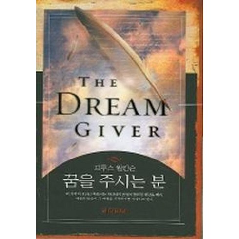 꿈을 주시는 분 (THE DREAM GIVER), 디모데