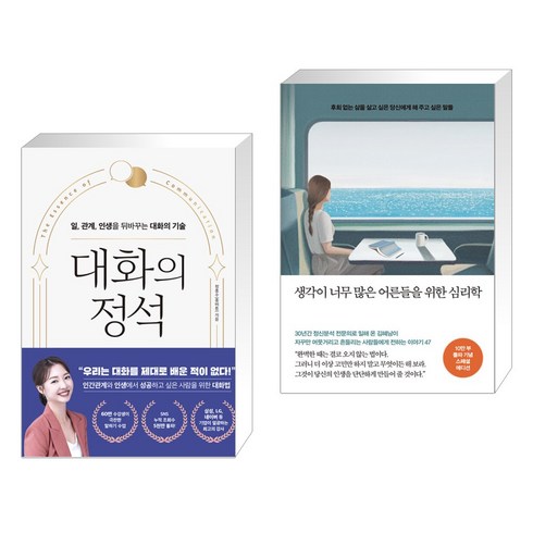 대화의 정석 + 생각이 너무 많은 어른들을 위한 심리학 (10만부 돌파 기념 스페셜 에디션) (전2권), 피카 FIKA