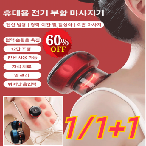 1/1+1 제습 디톡스 스마트 진공 부항 괄사마사지기 전동 부항기 12단 조정/혈액 순환을 촉진/근육통완화, 와인 레드*1+블루*1