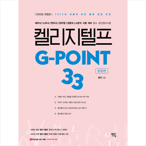 2023 켈리 지텔프 G-point33: 문법편 + 미니수첩 증정, 멘토링