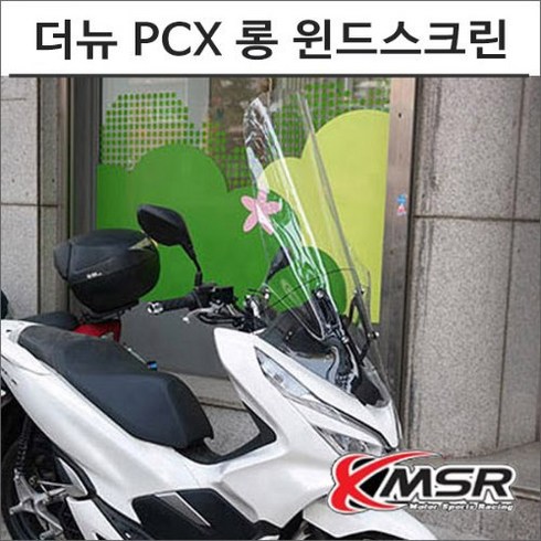 18-20 더 뉴 PCX 롱 윈드스크린 5101 오토바이 PCX튜닝, 비구매, 1개