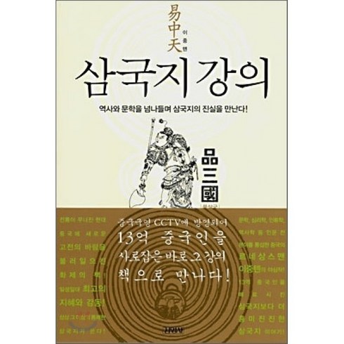 삼국지 강의:역사와 문학을 넘나들며 삼국지의 진실을 만난다!, 김영사, 이중톈 저/김성배,양휘웅 공역