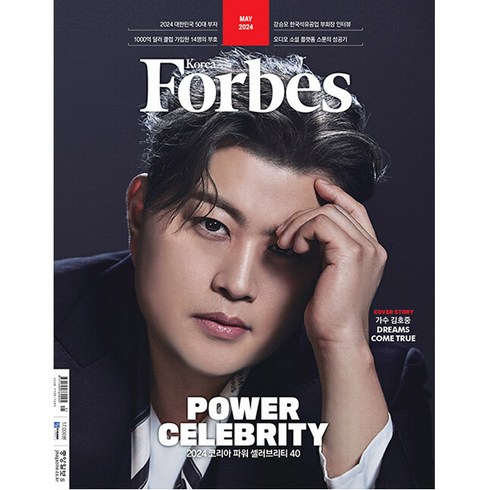 포브스 코리아 Forbes Korea 2024년 5월호 / 표지 김호중